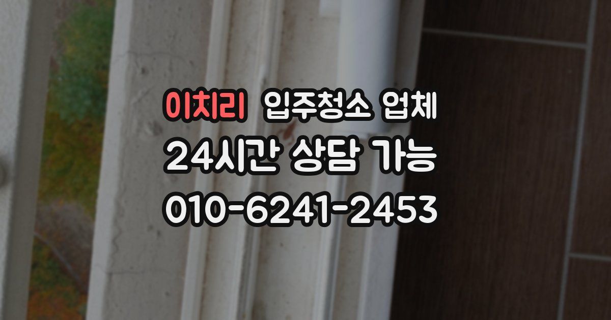이치리 입주청소 업체