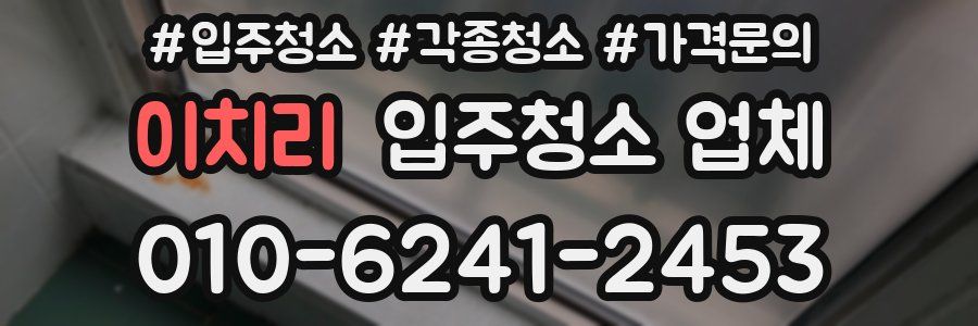이치리 입주청소 업체