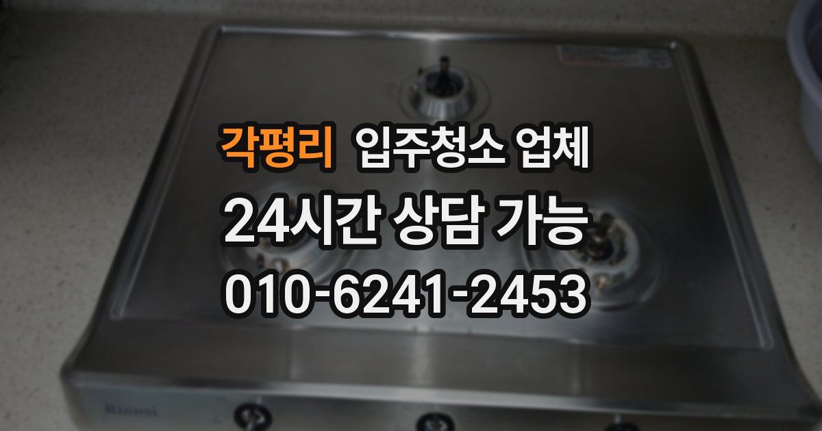 각평리 입주청소 업체