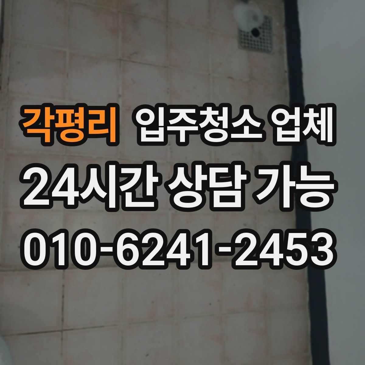 각평리 입주청소 업체