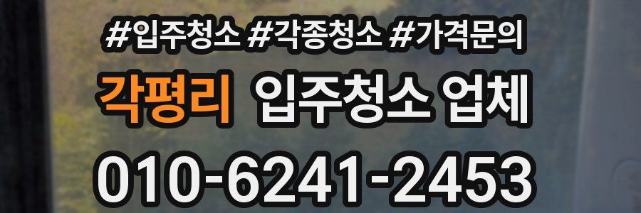 각평리 입주청소 업체
