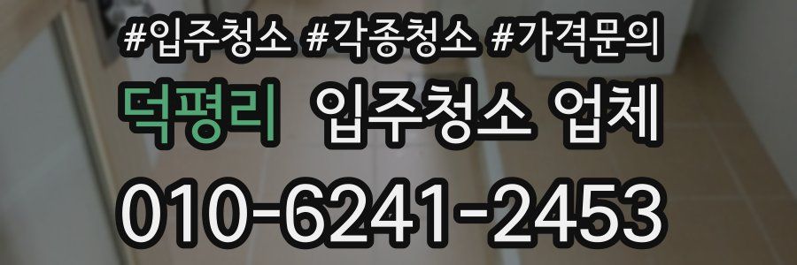 덕평리 입주청소 업체