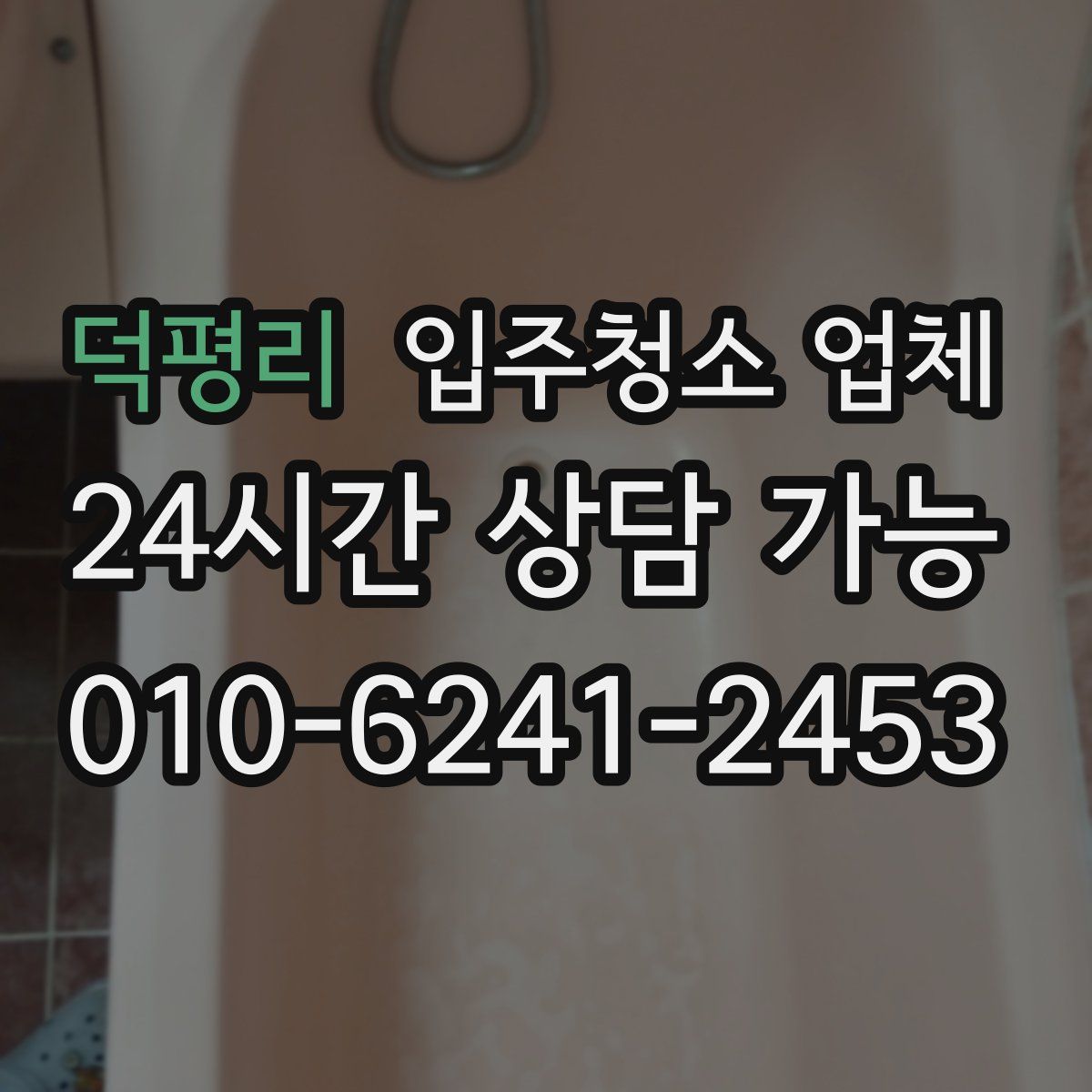 덕평리 입주청소 업체
