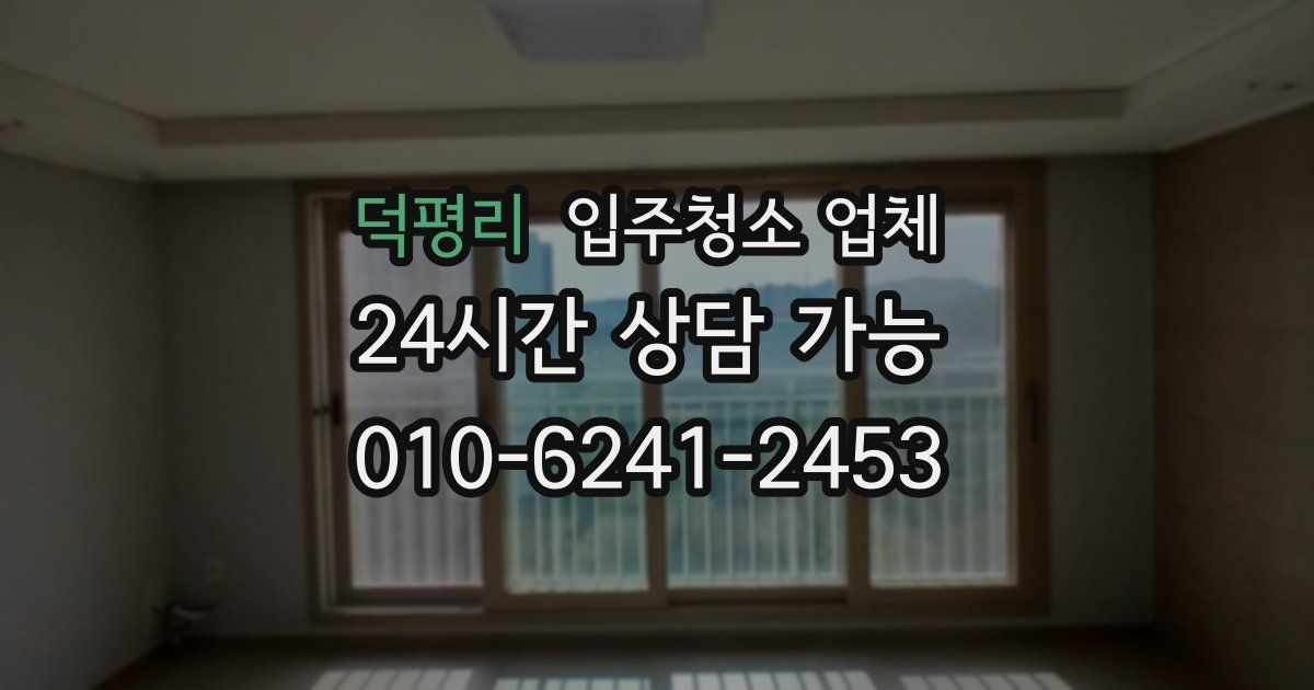 덕평리 입주청소 업체