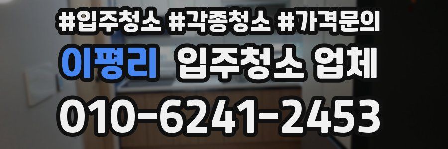 이평리 입주청소 업체