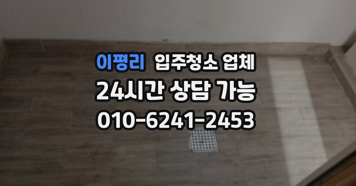 이평리 입주청소 업체