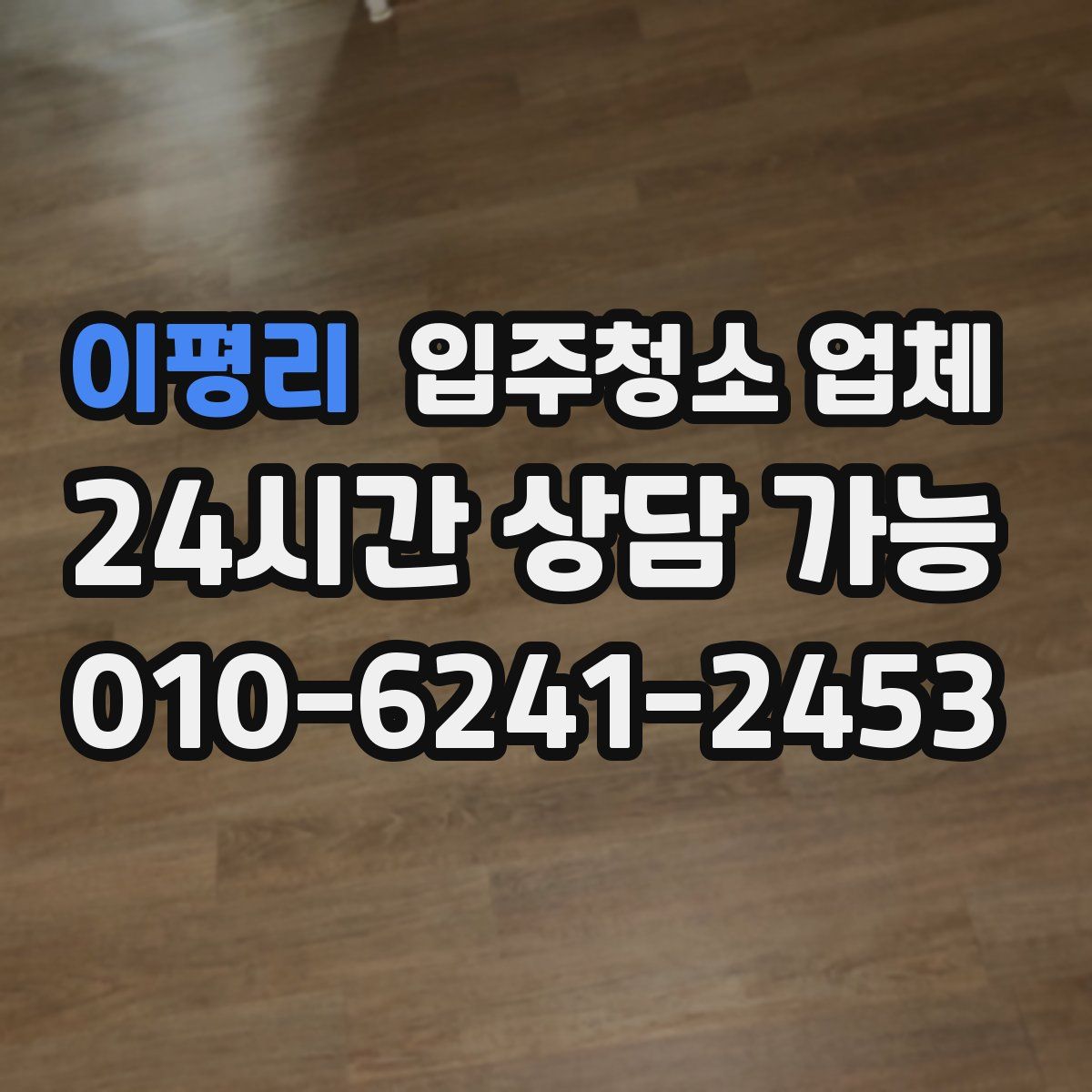 이평리 입주청소 업체