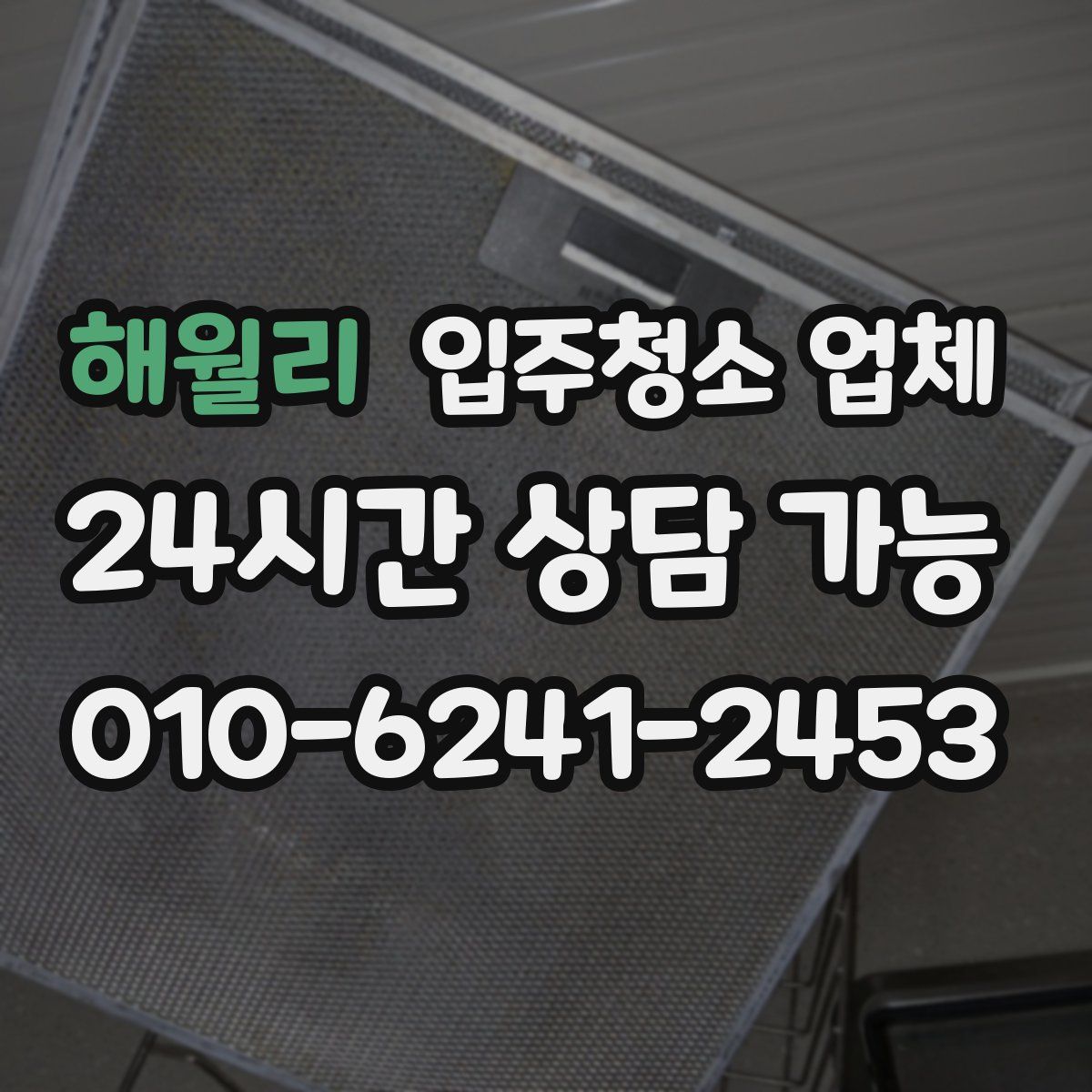 해월리 입주청소 업체