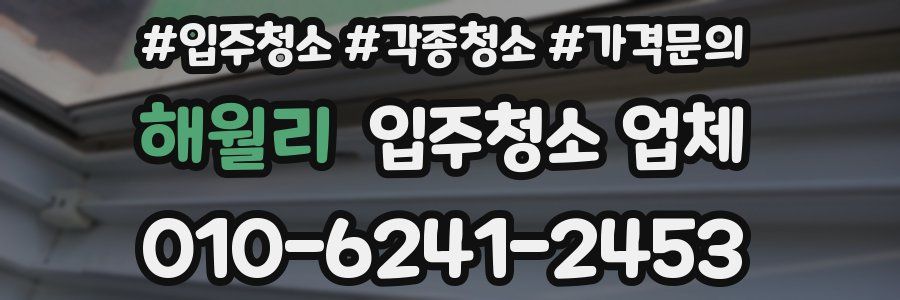 해월리 입주청소 업체
