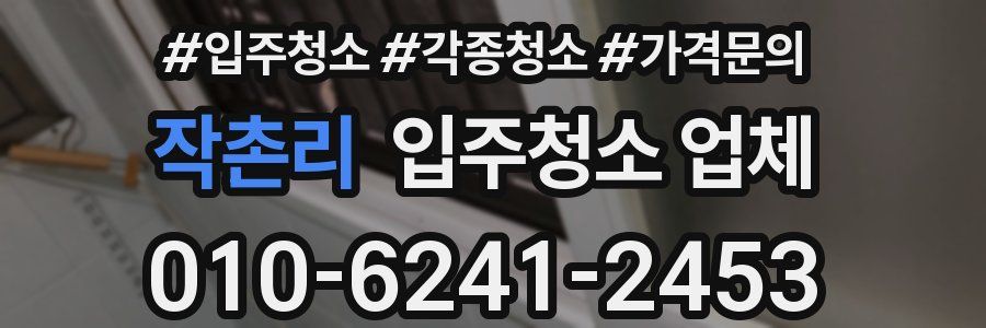 작촌리 입주청소 업체