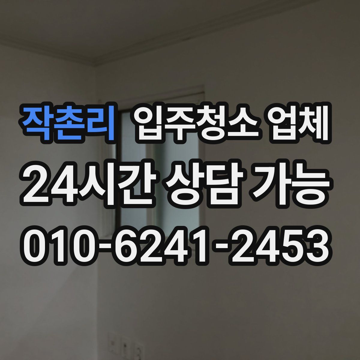 작촌리 입주청소 업체