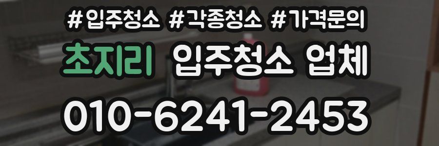 초지리 입주청소 업체