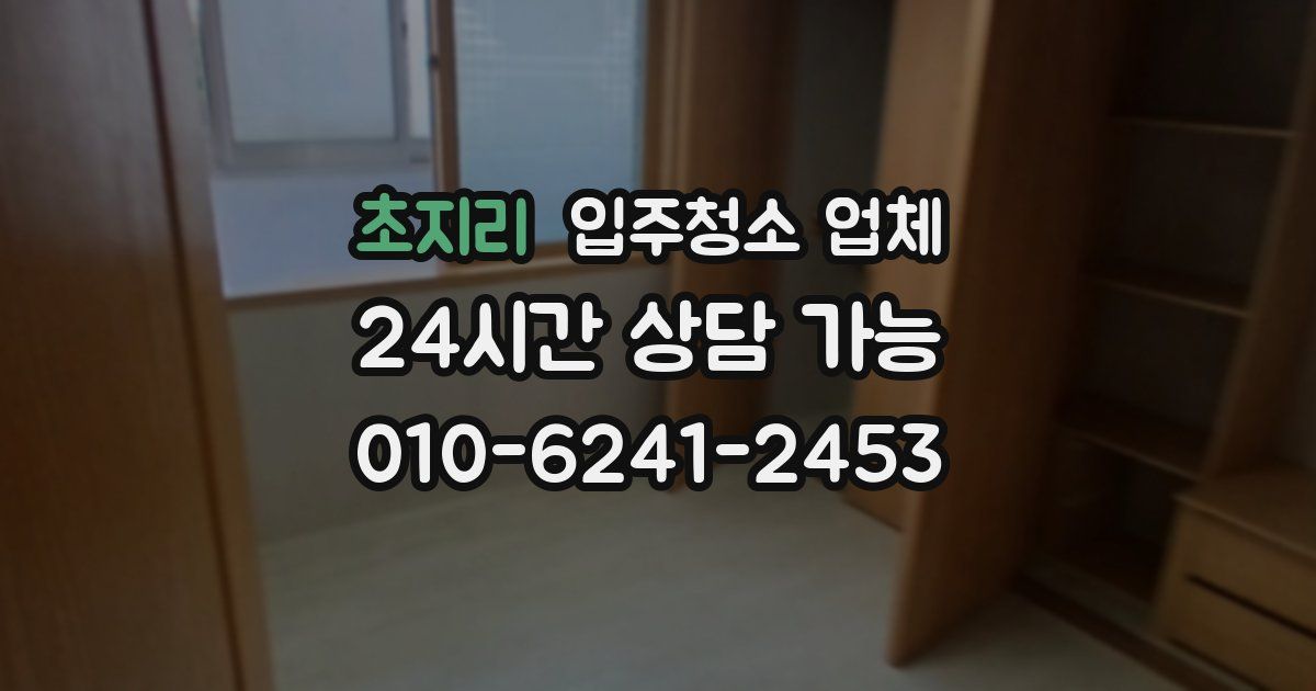 초지리 입주청소 업체