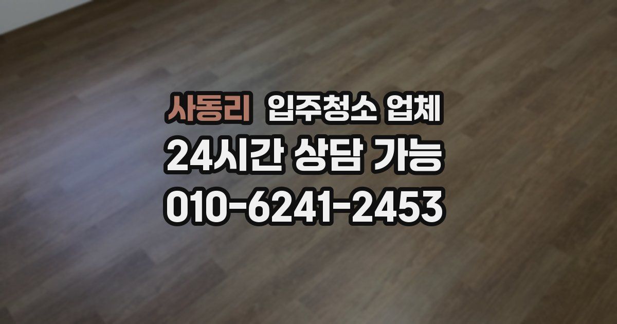 사동리 입주청소 업체