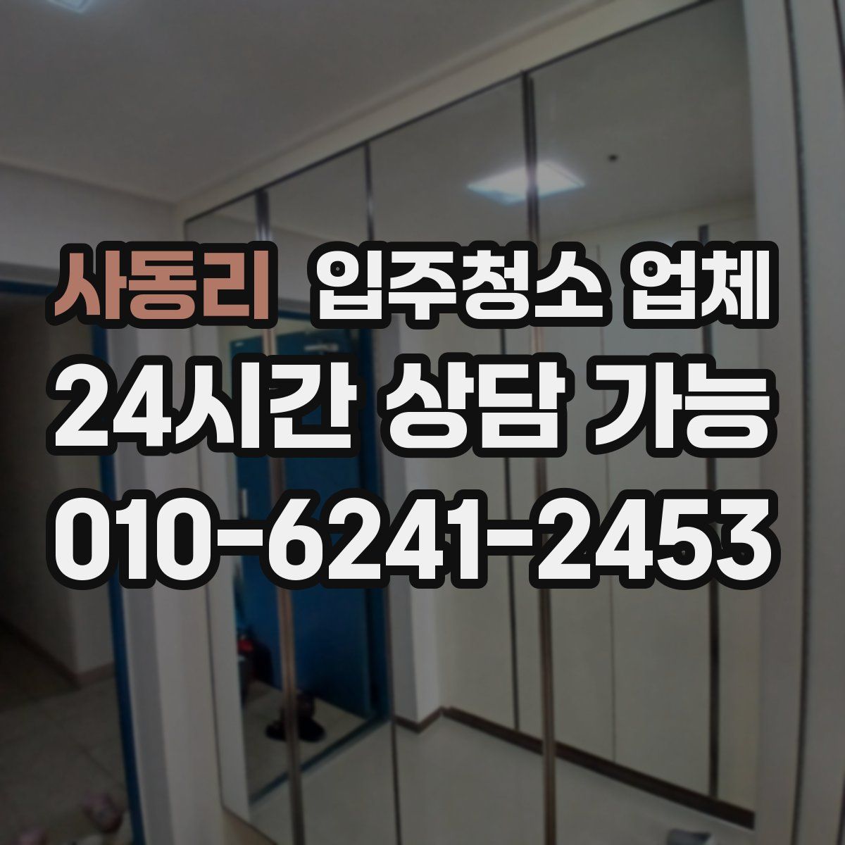 사동리 입주청소 업체