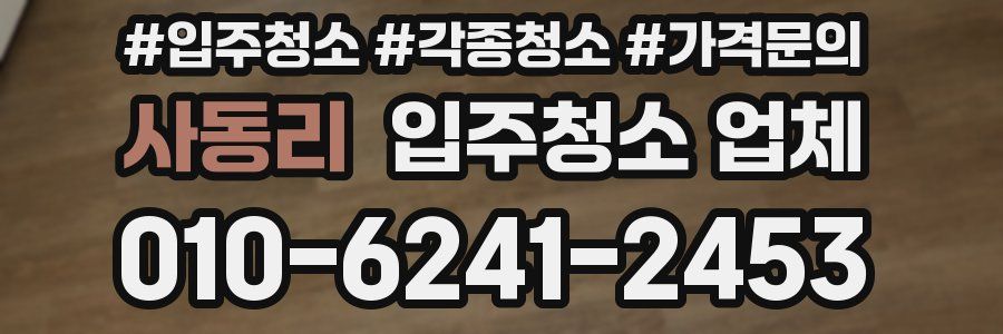 사동리 입주청소 업체