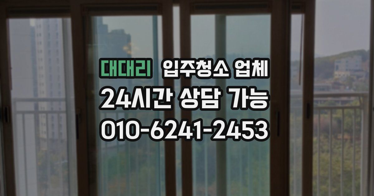 대대리 입주청소 업체