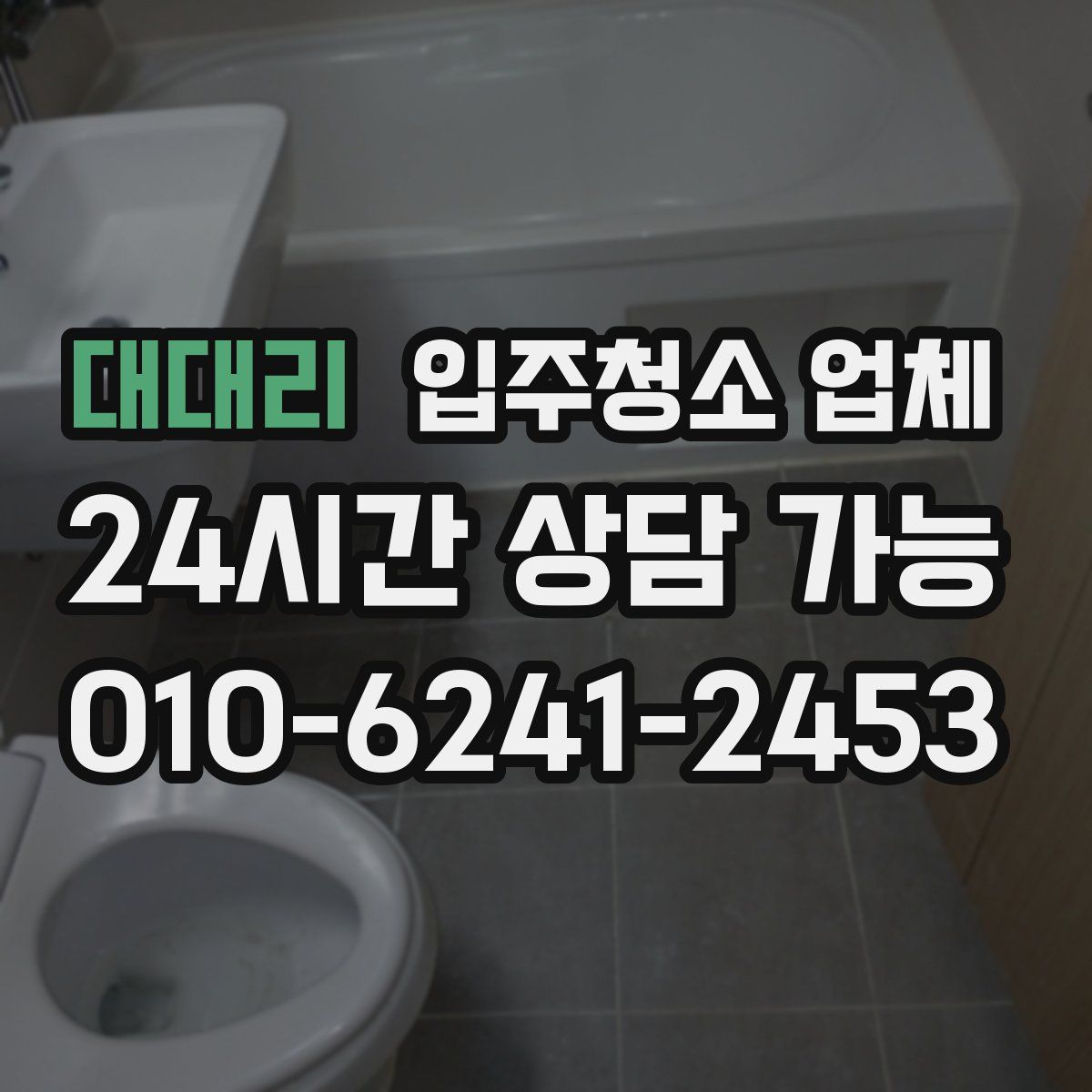 대대리 입주청소 업체