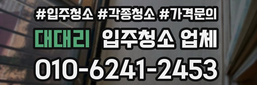 대대리 입주청소 업체