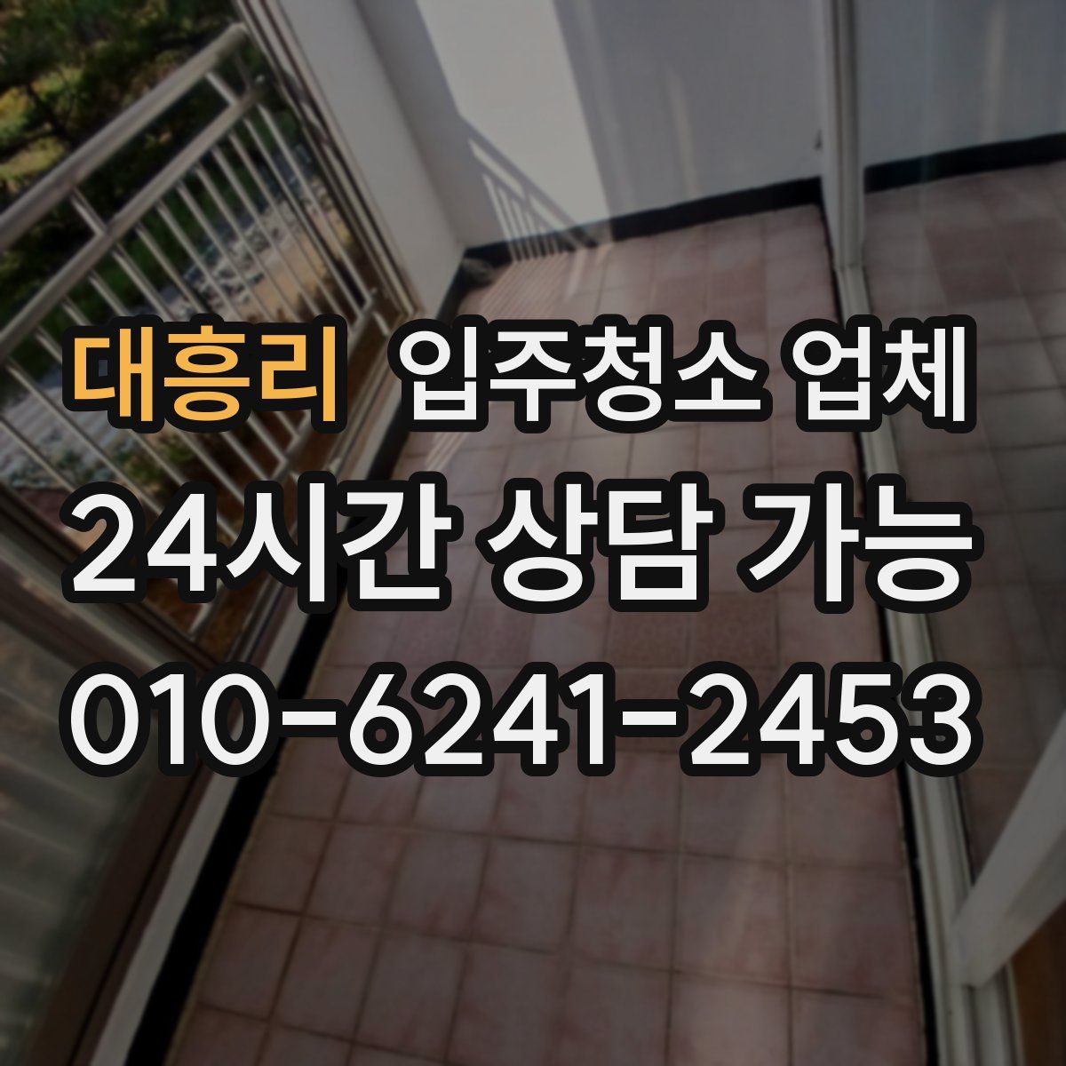 대흥리 입주청소 업체