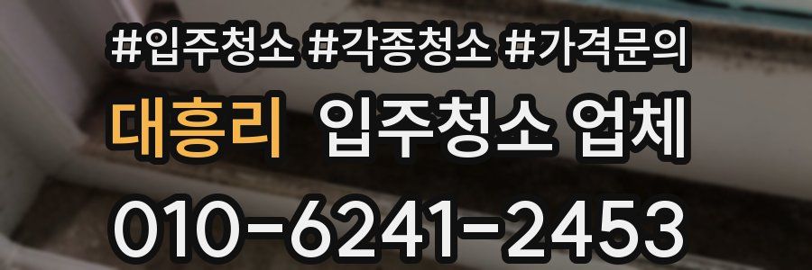 대흥리 입주청소 업체
