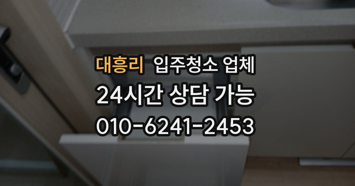 대흥리 입주청소 업체