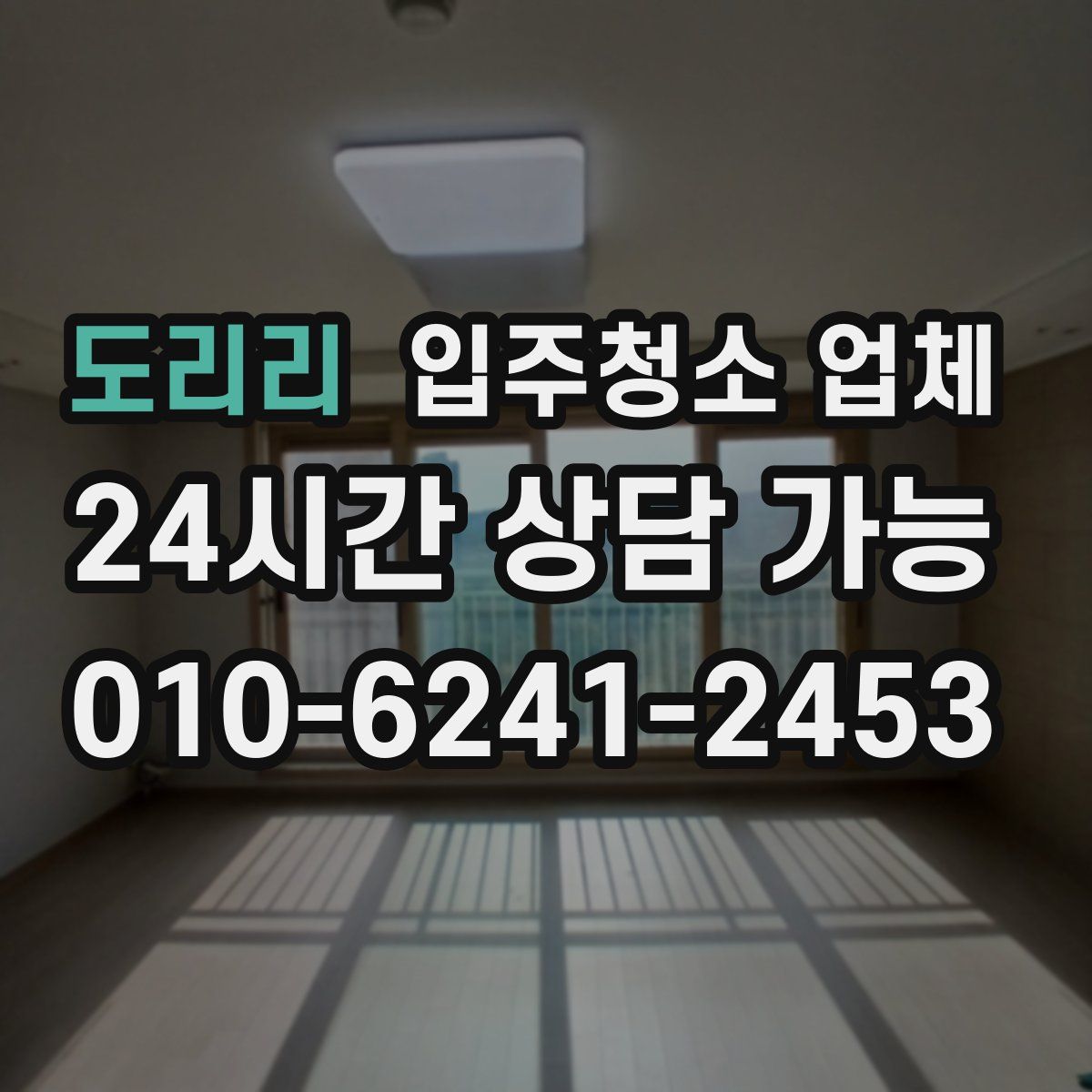 도리리 입주청소 업체