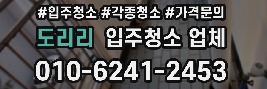 도리리 입주청소 업체
