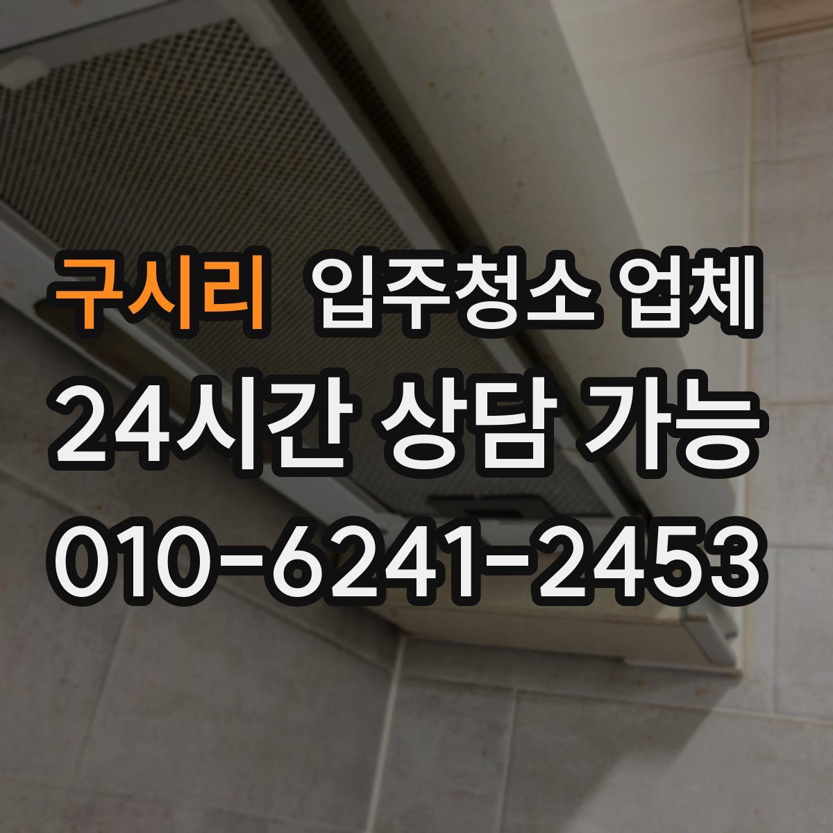구시리 입주청소 업체