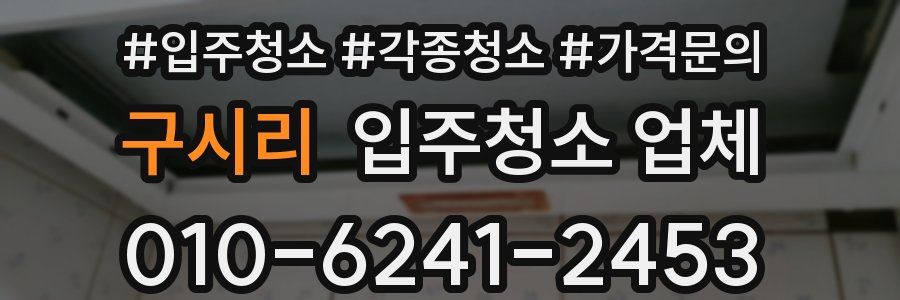 구시리 입주청소 업체