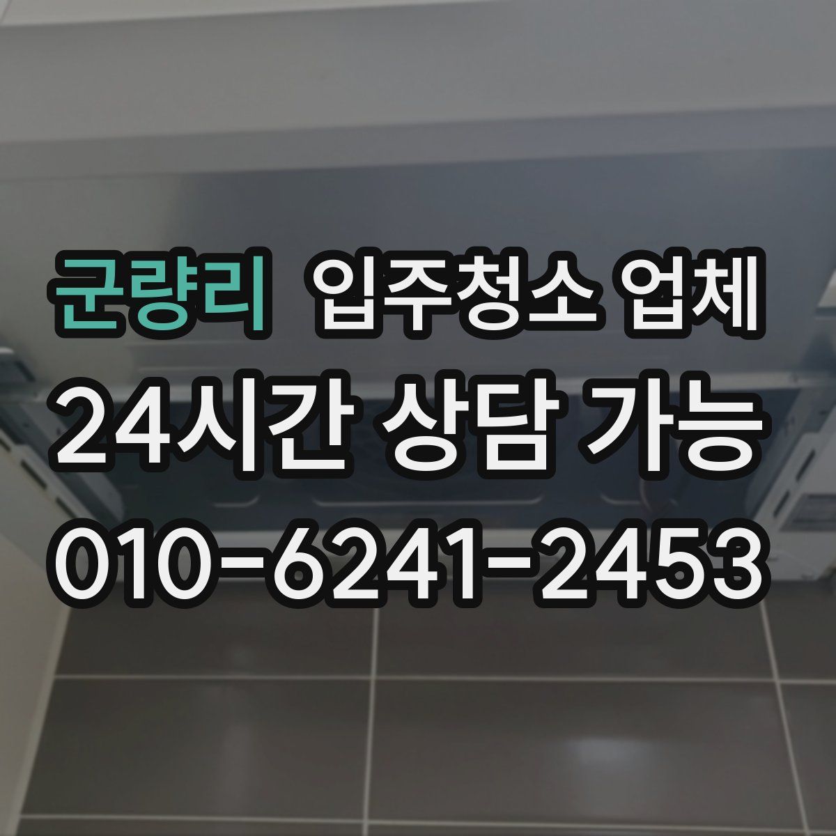 군량리 입주청소 업체