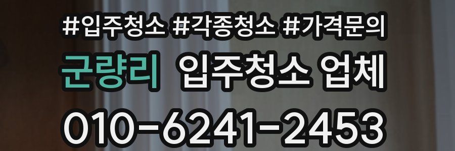 군량리 입주청소 업체