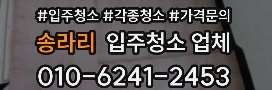 송라리 입주청소 업체