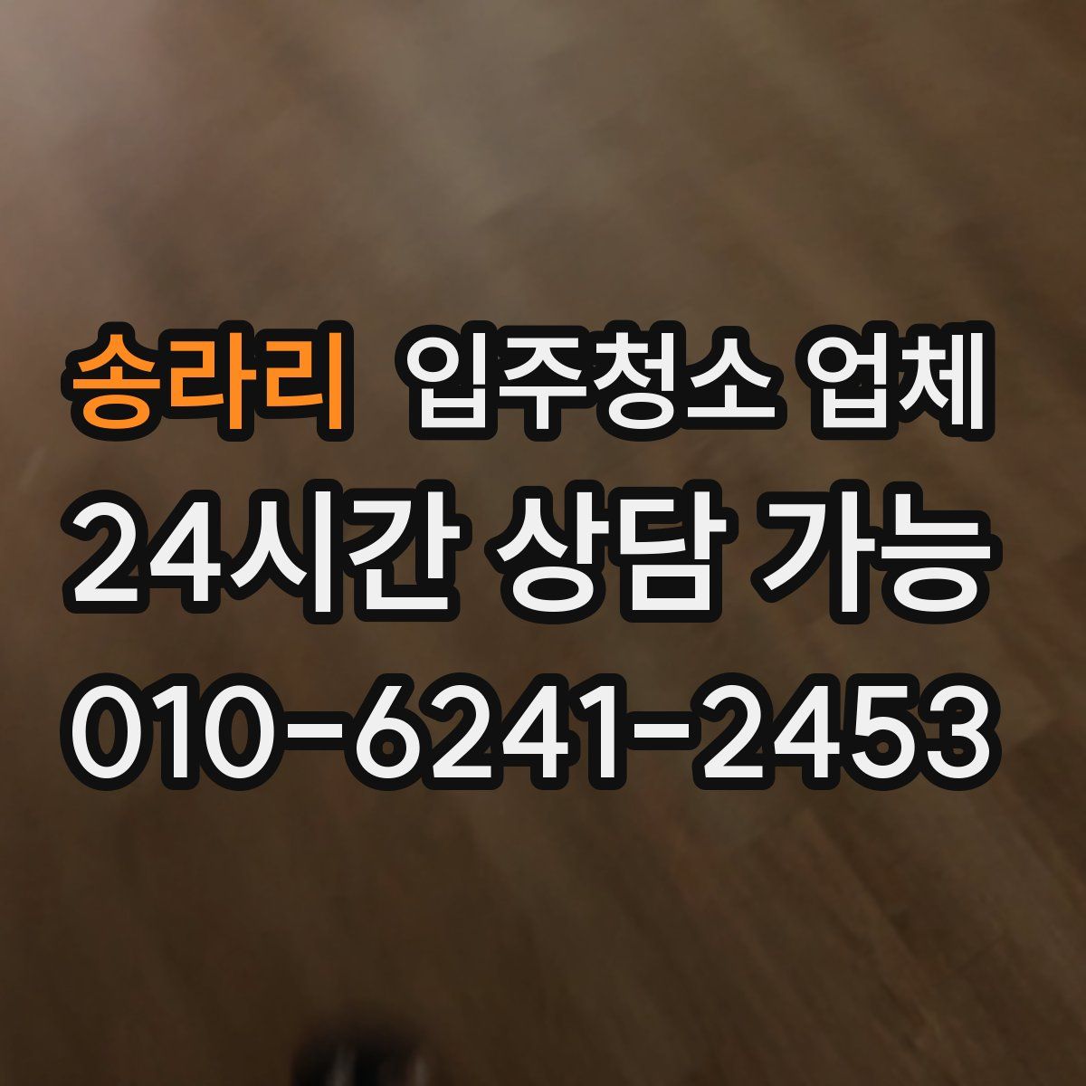 송라리 입주청소 업체