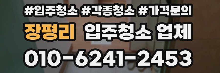 장평리 입주청소 업체