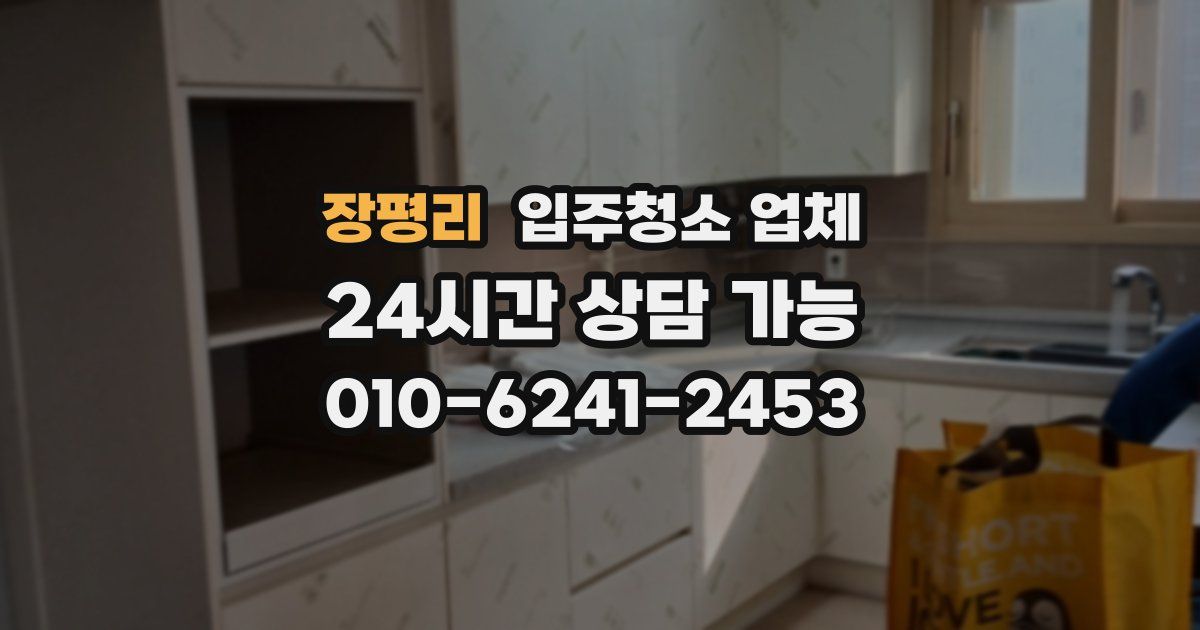 장평리 입주청소 업체