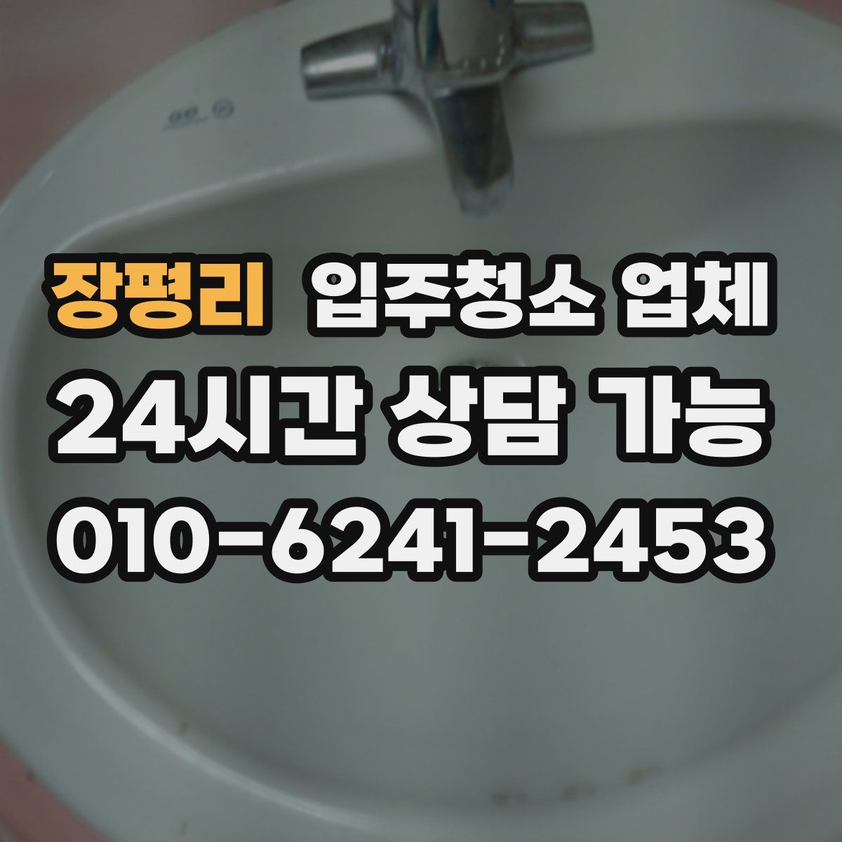 장평리 입주청소 업체