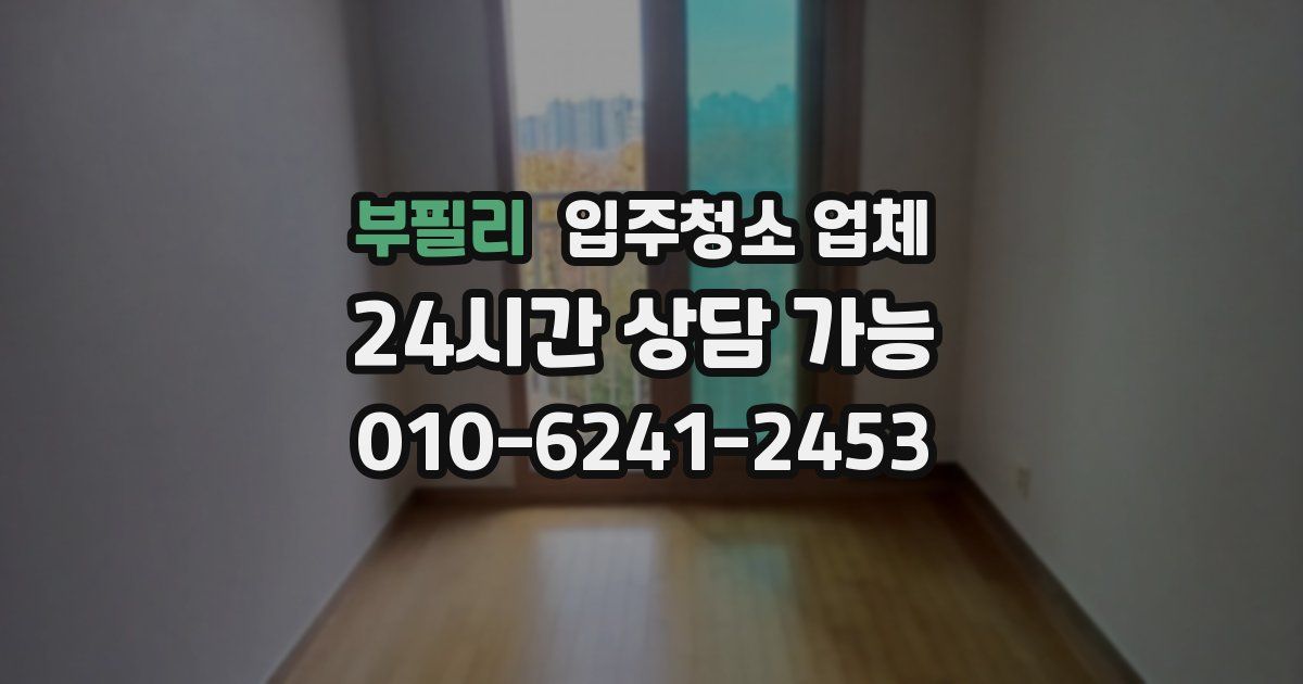 부필리 입주청소 업체