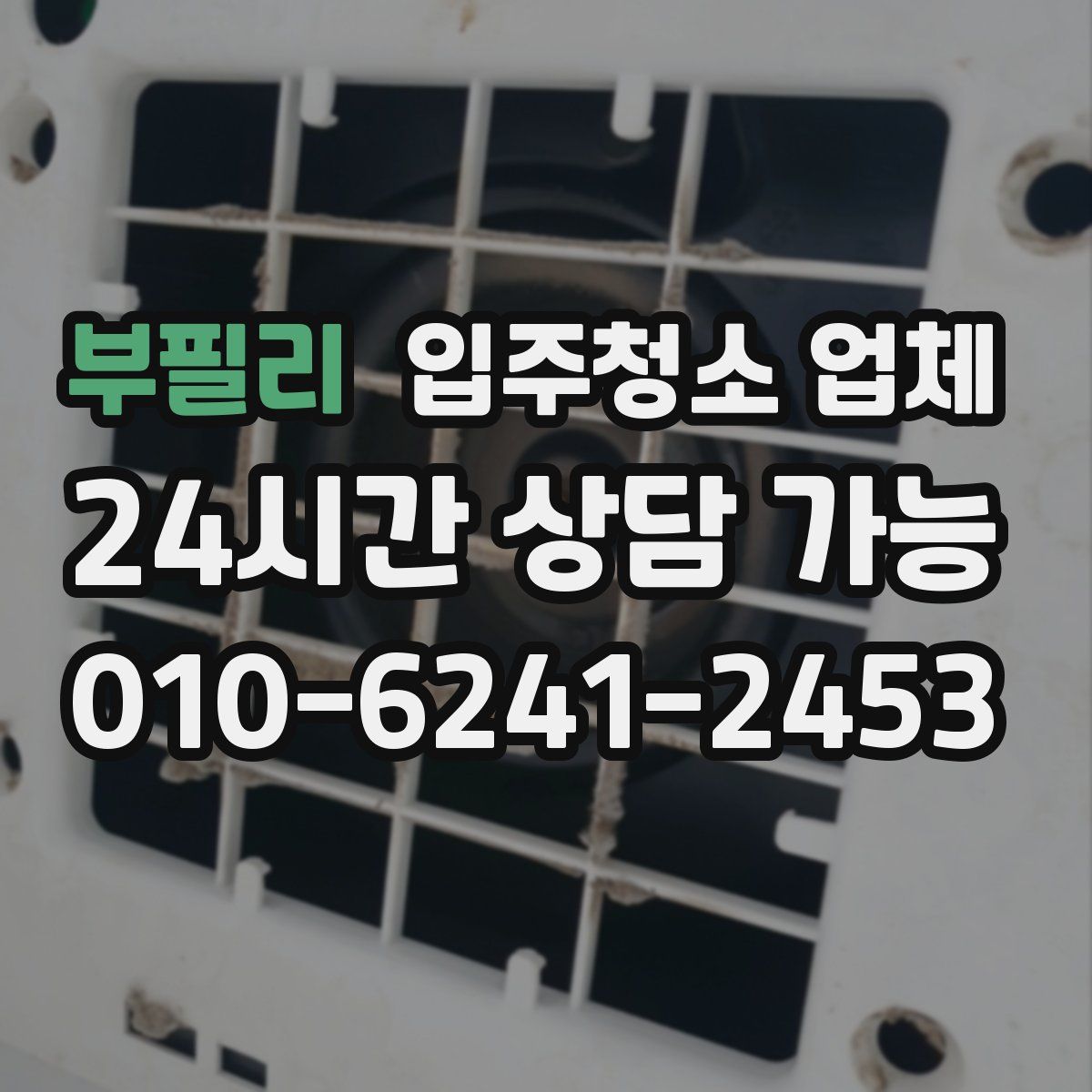 부필리 입주청소 업체