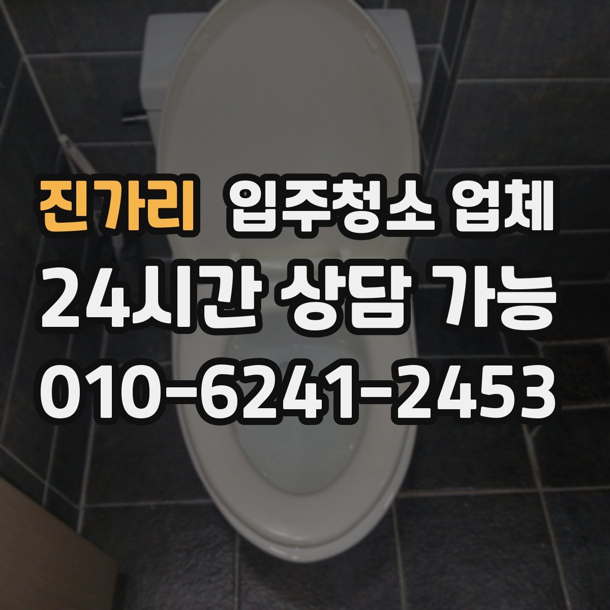 진가리 입주청소 업체