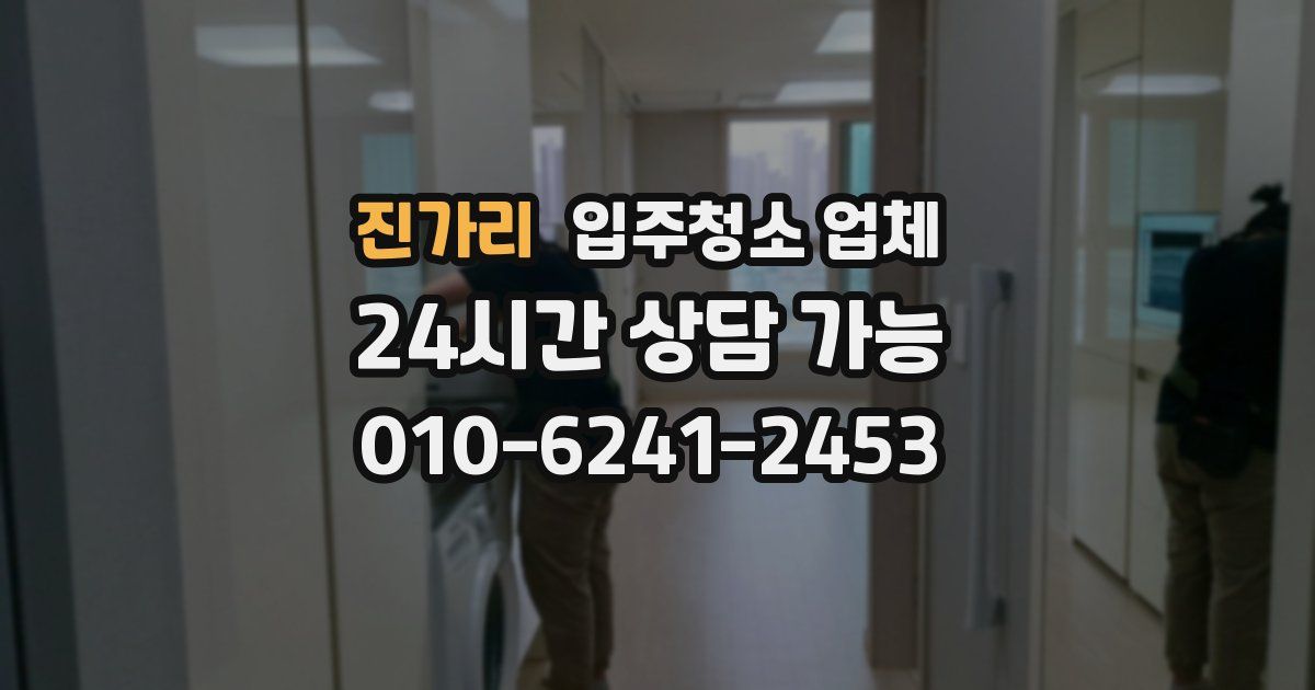 진가리 입주청소 업체