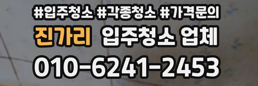 진가리 입주청소 업체