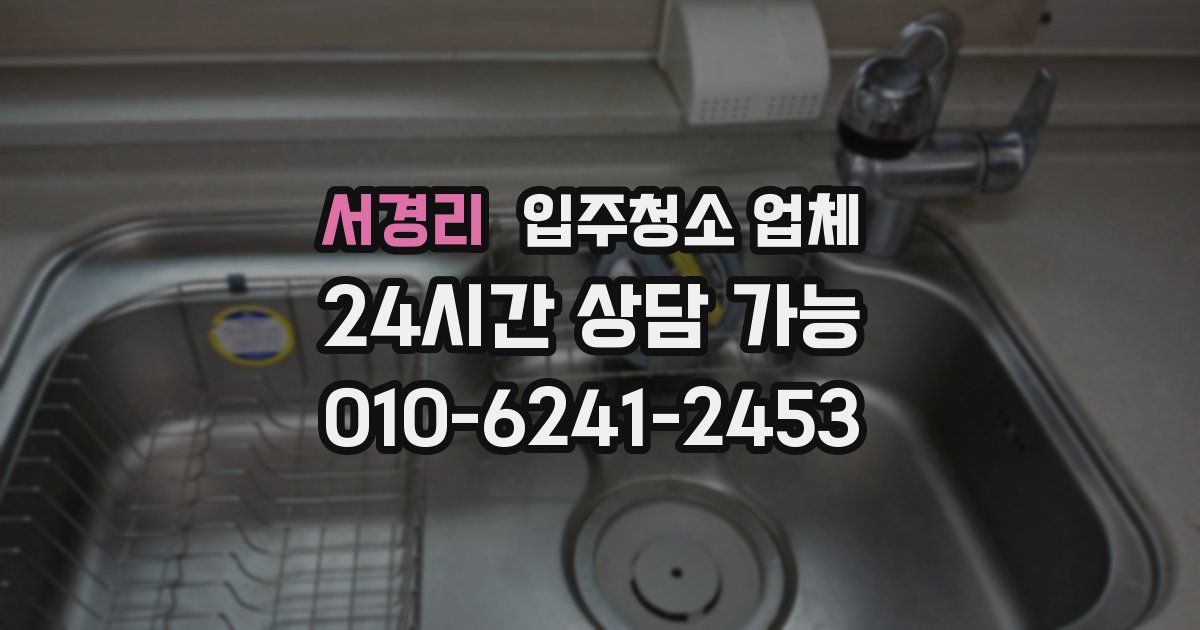 서경리 입주청소 업체