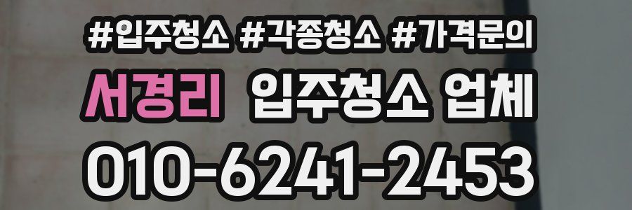 서경리 입주청소 업체