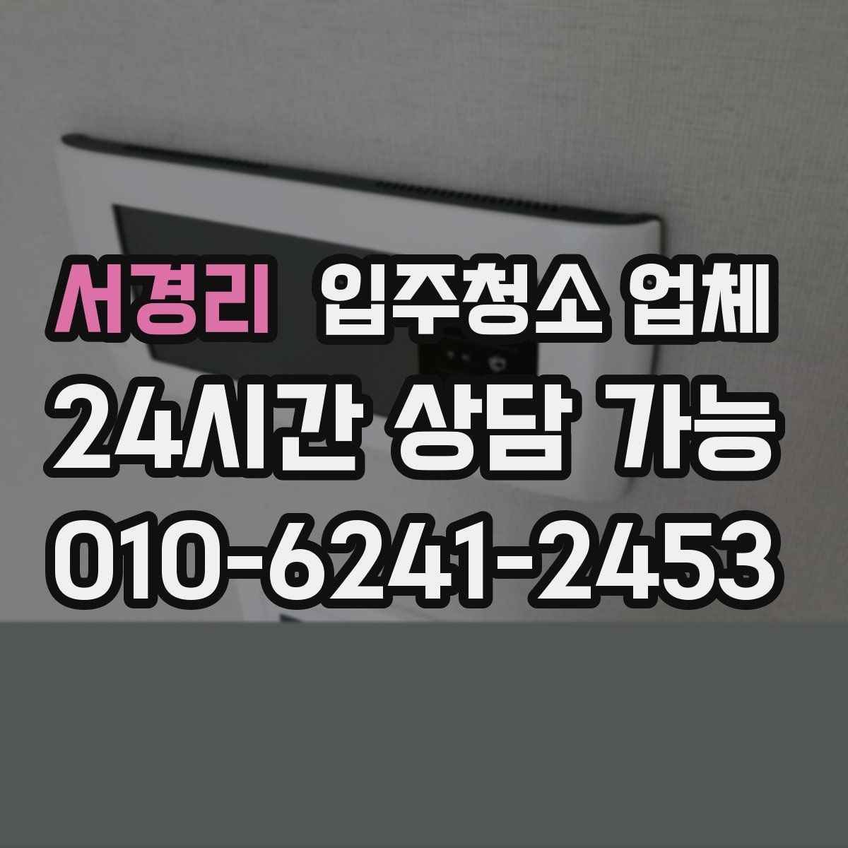 서경리 입주청소 업체