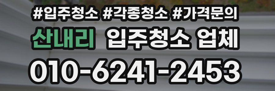 산내리 입주청소 업체