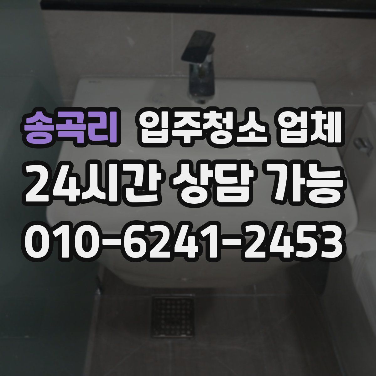 송곡리 입주청소 업체