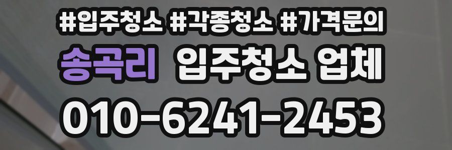 송곡리 입주청소 업체