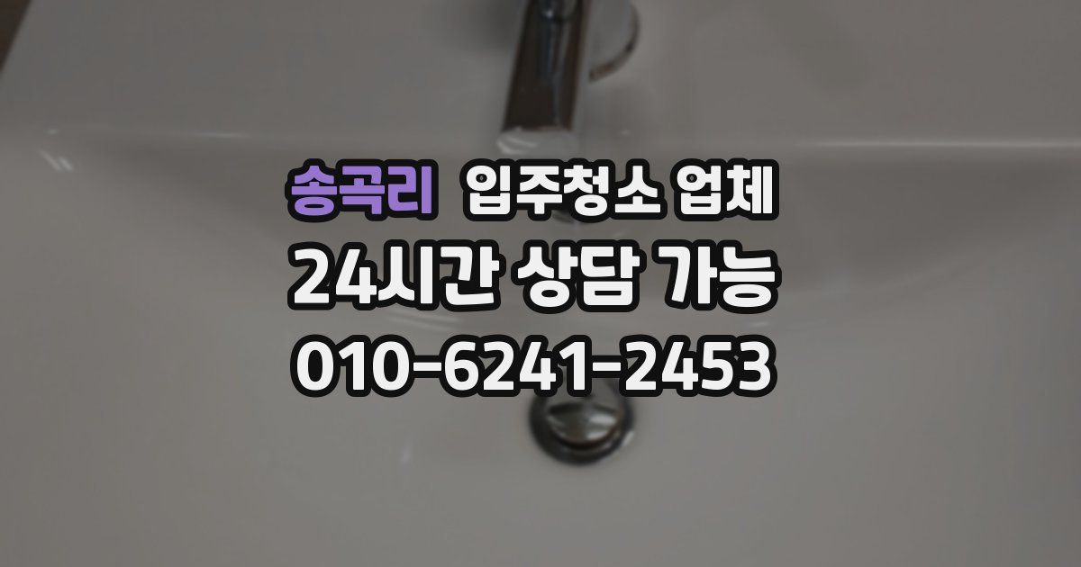 송곡리 입주청소 업체
