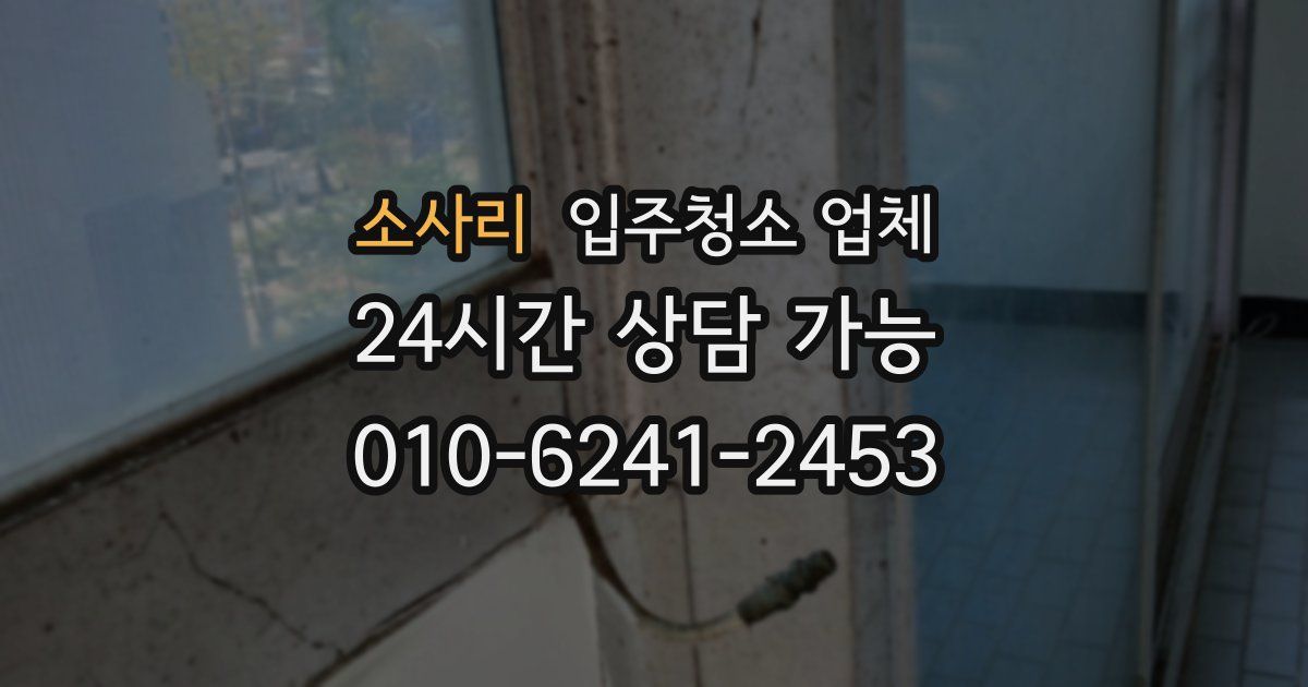 소사리 입주청소 업체